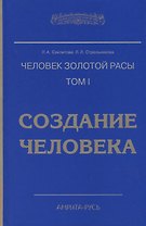 Человек золотой расы. Том 1. Создание человека