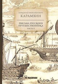 Письма русского путешественника. Часть 2