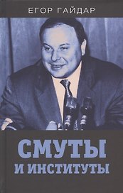 Смуты и институты