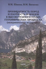Проницаемость пород и плотность флюидов в высокотемпературных геохимических процессах (экспериментальные исследования)