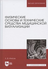 Физические основы и технические средства медицинской визуализации. Уч. пособие, 2-е изд., стер.