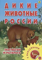 Дикие животные России. Посмотри и раскрась. С наклейками
