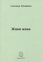 Живи живя