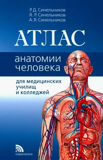 Атлас анатомии человека. Учебное пособие 
Атлас анатомии человека. Учебное пособие