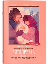 Дитя-Звезда: сказки