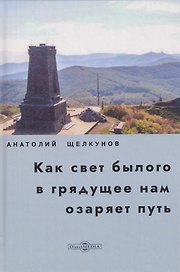 Как свет былого в грядущее нам озаряет путь. Прошлое и настоящее российско-болгарских духовных связей