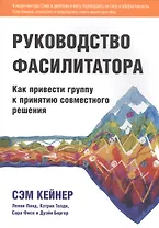 Руководство фасилитатора: как привести группу к принятию совместного решения.