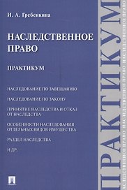 Наследственное право. Практикум.