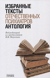 Антология избранных текстов отечественных психиатров