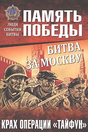 Битва за Москву. Крах операции Тайфун