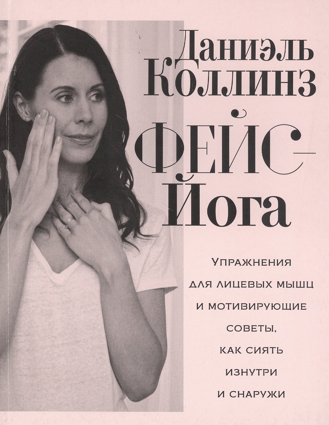 Фейс-йога: упражнения для лицевых мышц и мотивирующие советы, как сиять изнутри и снаружи
Фейс-йога: упражнения для лицевых мышц и мотивирующие советы, как сиять изнутри и снаружи