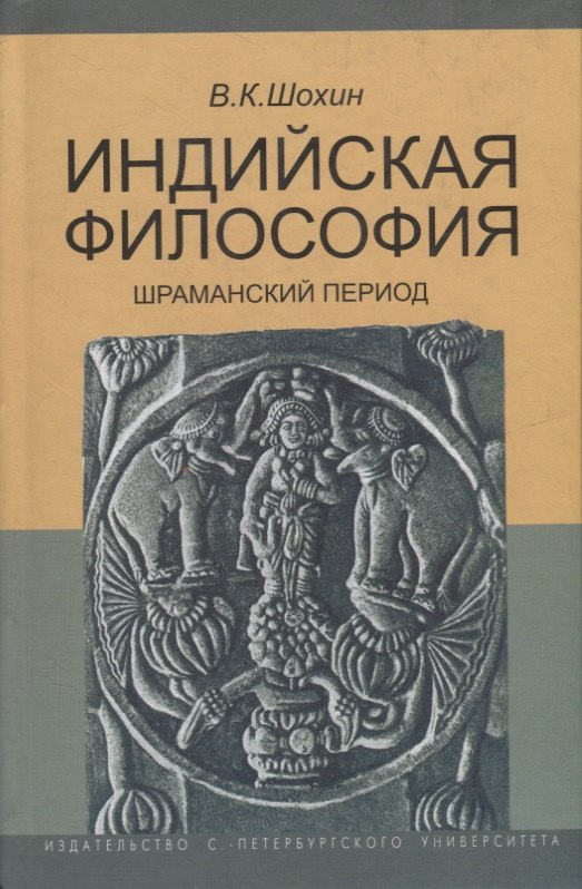 Индийская философия. Шраманский период (середина I тысячелетия до н.э.). Учебное пособие
Индийская философия. Шраманский период (середина I тысячелетия до н.э.). Учебное пособие