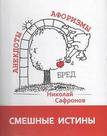 Смешные истины: Сборник афоризмов