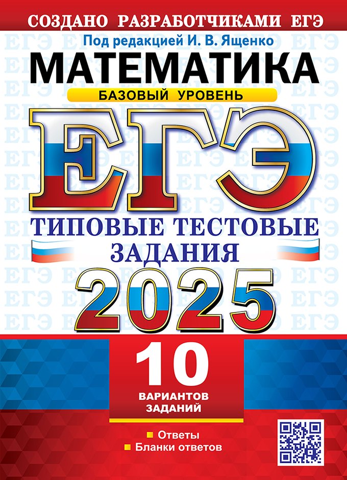 ЕГЭ 2025. Математика. Базовый уровень. 10 вариантов. Типовые тестовые задания от разработчиков ЕГЭ
ЕГЭ 2025. Математика. Базовый уровень. 10 вариантов. Типовые тестовые задания от разработчиков ЕГЭ
