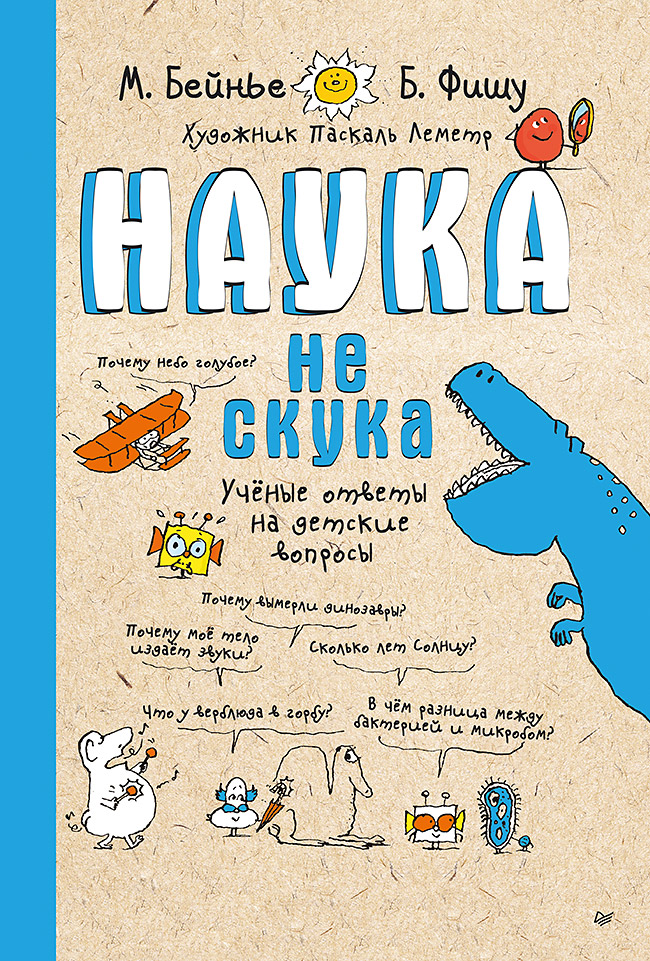 Наука не скука. Учёные ответы на детские вопросы
Наука не скука. Учёные ответы на детские вопросы