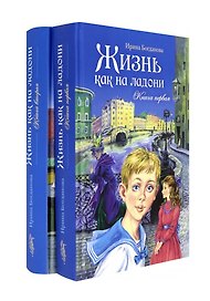 Жизнь как на ладони: Книги 1 и 2 (комплект из 2 книг)