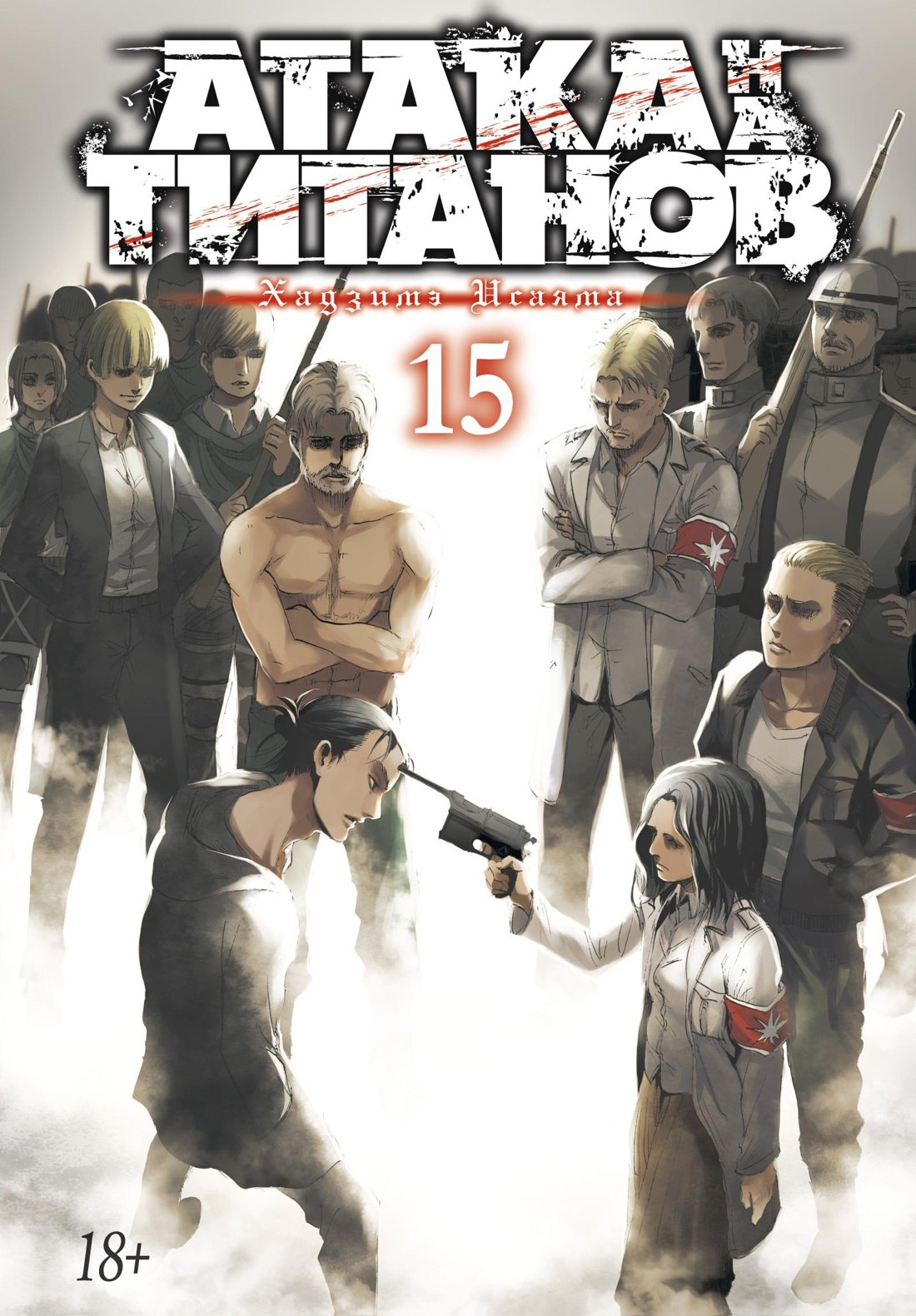 Атака титанов. Книга 15 (Том 29, 30) (Attack on Titan / Атака на титанов / Shingeki no Kyojin). Манга
Атака титанов. Книга 15 (Том 29, 30) (Attack on Titan / Атака на титанов / Shingeki no Kyojin). Манга