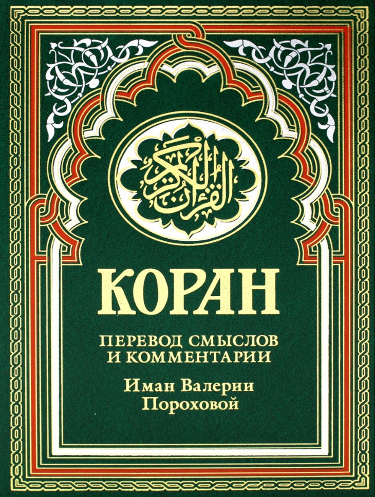 Коран (зеленый). Перевод смыслов и комментарии Иман Валерии Пороховой. 17-е изд., доп
Коран (зеленый). Перевод смыслов и комментарии Иман Валерии Пороховой. 17-е изд., доп