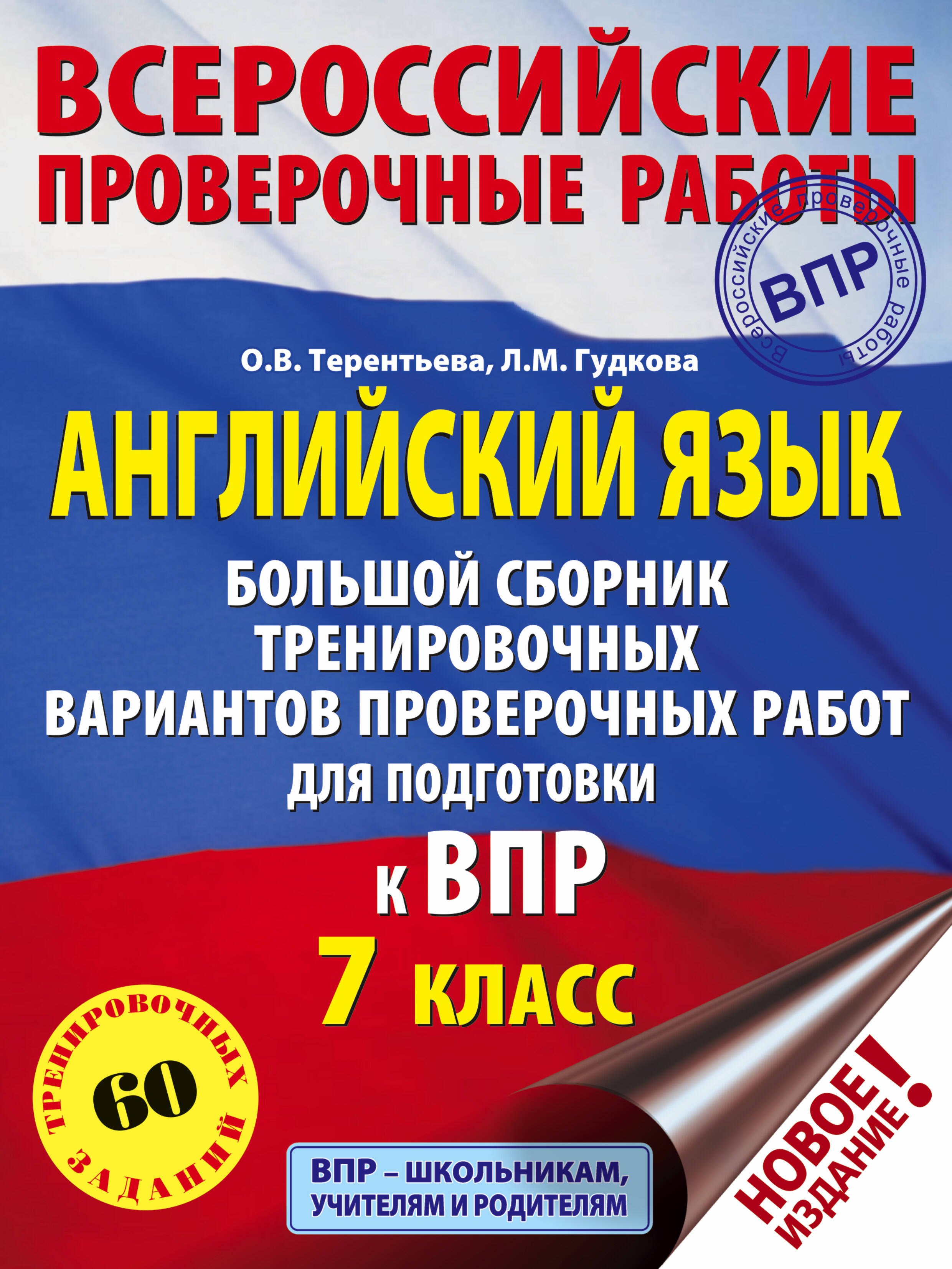 Английский язык. Большой сборник тренировочных вариантов проверочных работ для подготовки к ВПР. 7 класс
Английский язык. Большой сборник тренировочных вариантов проверочных работ для подготовки к ВПР. 7 класс