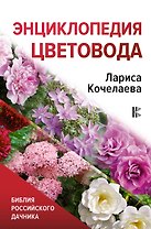 Энциклопедия цветовода
