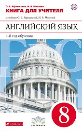 Книга для учителя к учебнику О.В. Афанасьевой, И.В. Михеевой "Английский язык. 4-й год обучения. 8 класс"