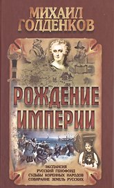 Рождение Империи