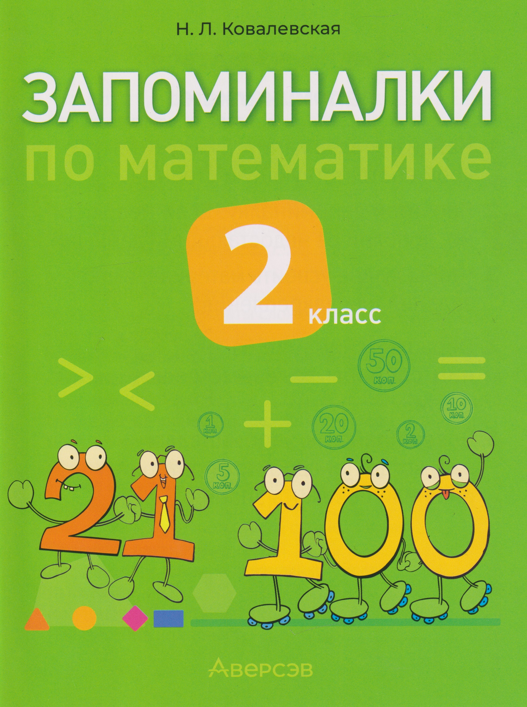 Запоминалки по математике. 2 класс
Запоминалки по математике. 2 класс
