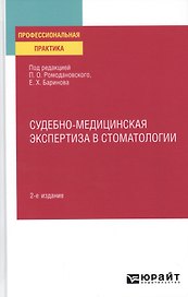 Судебно-медицинская экспертиза в стоматологии. Практическое пособие