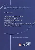 Проблемы наказания на новом этапе совершенствования уголовного и уголовно-исполнительного законодате
