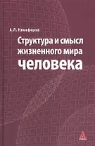 Структура и смысл жизненного мира человека
