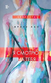 Я смотрю на тебя (новое оформление)