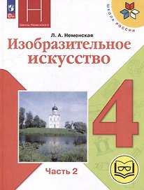 Изобразительное искусство. 4 класс. Учебное пособие. В 2-х частях. Часть 2 (для слабовидящих обучающихся)
