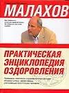 Практическая энциклопедия оздоровления