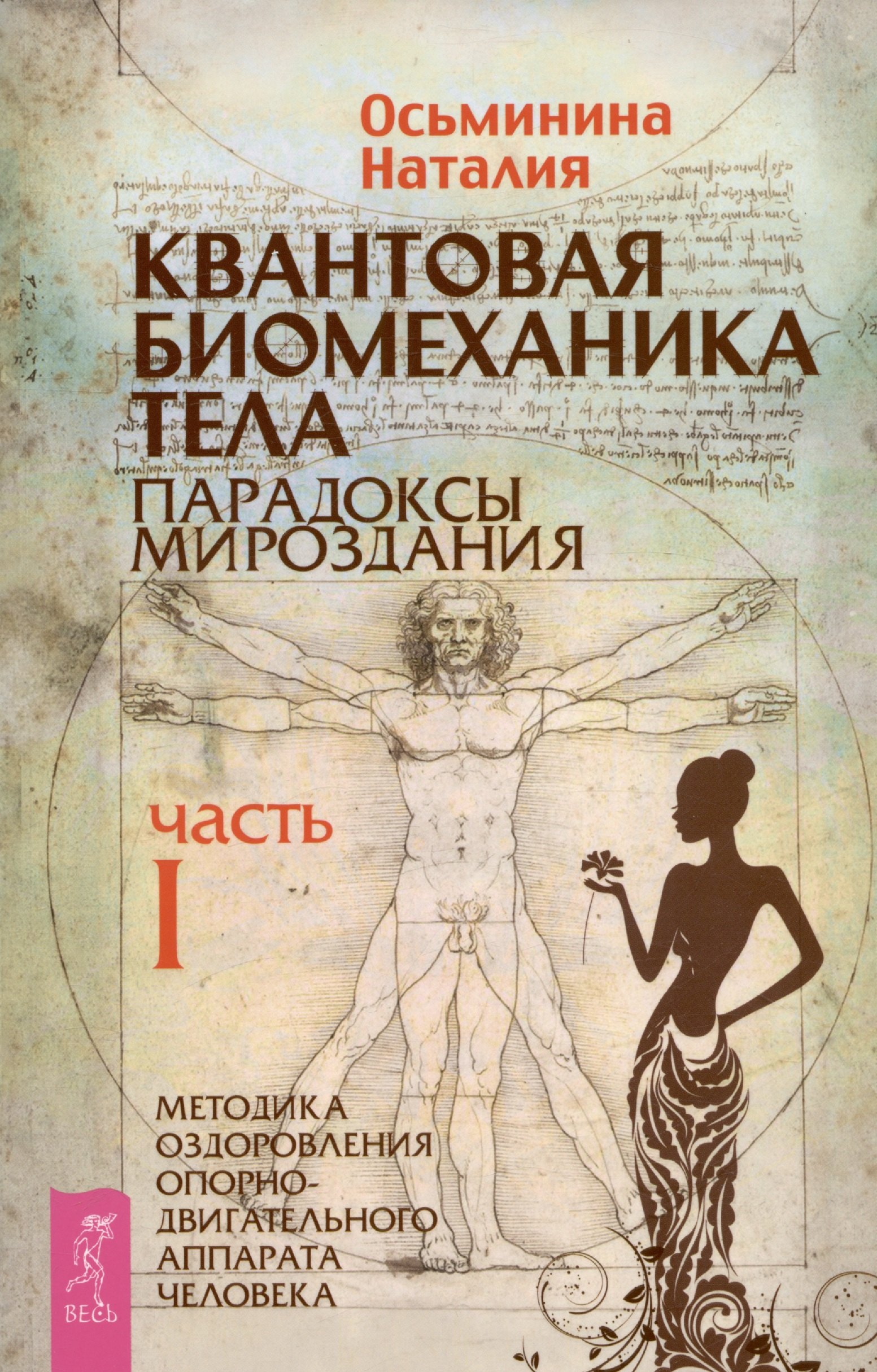 Квантовая биомеханика тела. Методика оздоровления опорно-двигательного аппарата. Часть 1
Квантовая биомеханика тела. Методика оздоровления опорно-двигательного аппарата. Часть 1