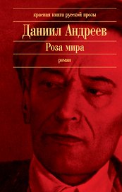 Роза мира: роман