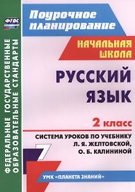 Русский язык. 2 класс. Система уроков по учебнику Л.Я. Желтовской, О.Б. Калининой