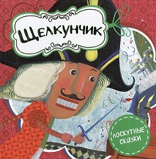 Щелкунчик