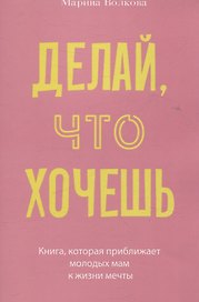 Делай, что хочешь