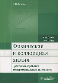 Физическая и коллоидная химия. Практикум обработки экспериментальных результатов : учеб. Пособие