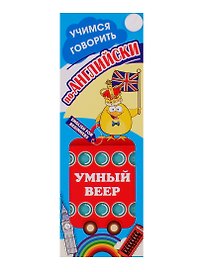 Умный веер. Учимся говорить по-английски