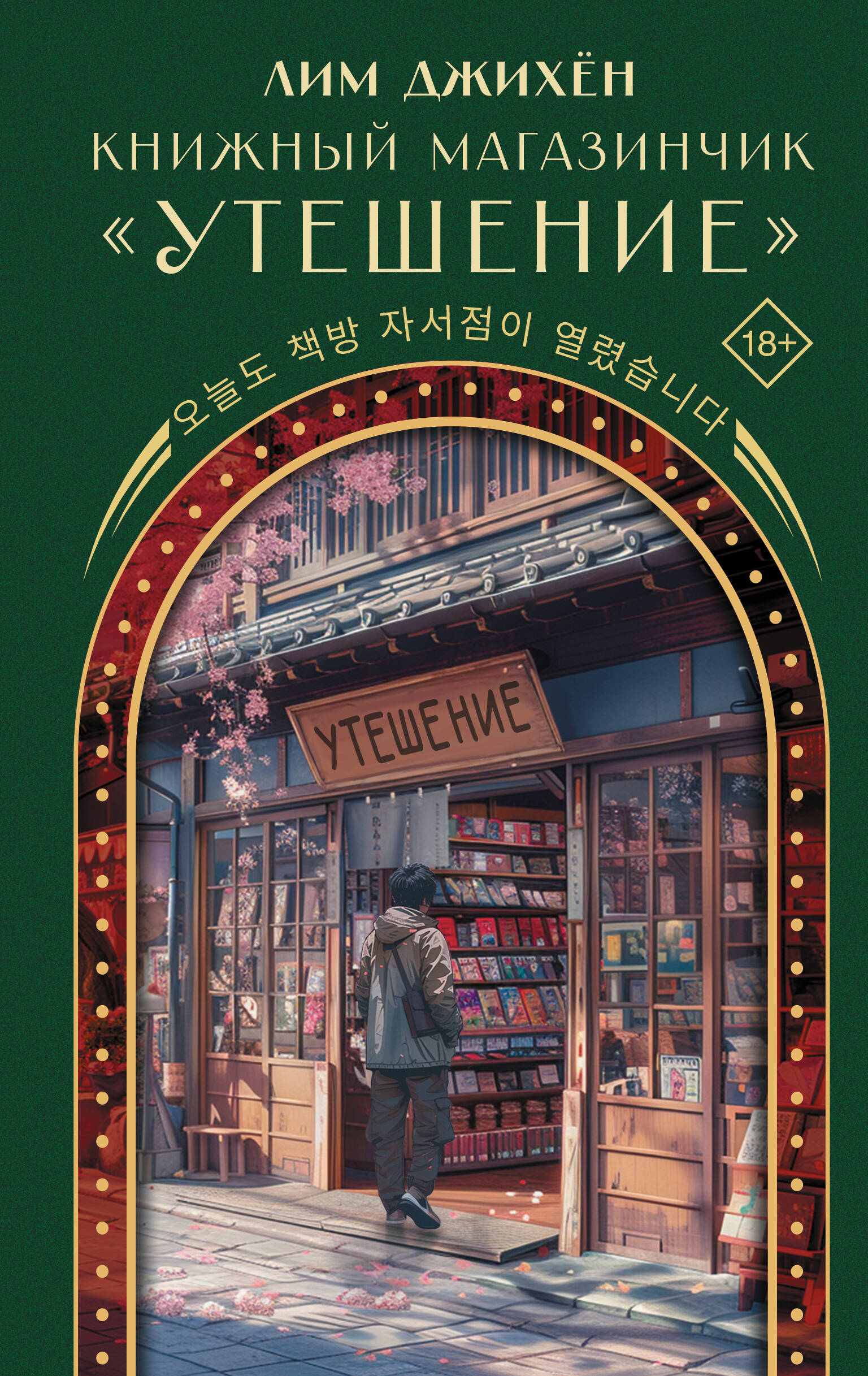 Книжный магазинчик "Утешение"
Книжный магазинчик "Утешение"