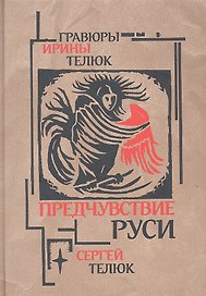 Предчувствие Руси: Легенды и сказы
