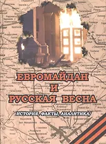 Евромайдан и русская весна. История, факты, аналитика
