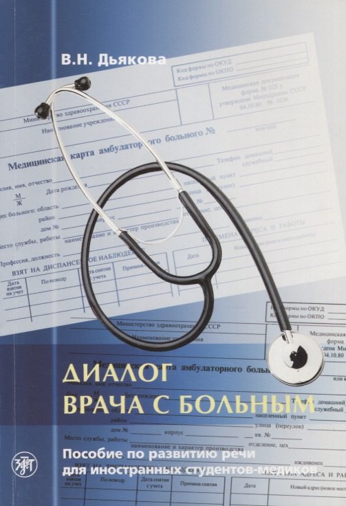 Диалог врача с больным : пособие по развитию речи для иностранных студентов-медиков.- 5-е изд.
Диалог врача с больным : пособие по развитию речи для иностранных студентов-медиков.- 5-е изд.