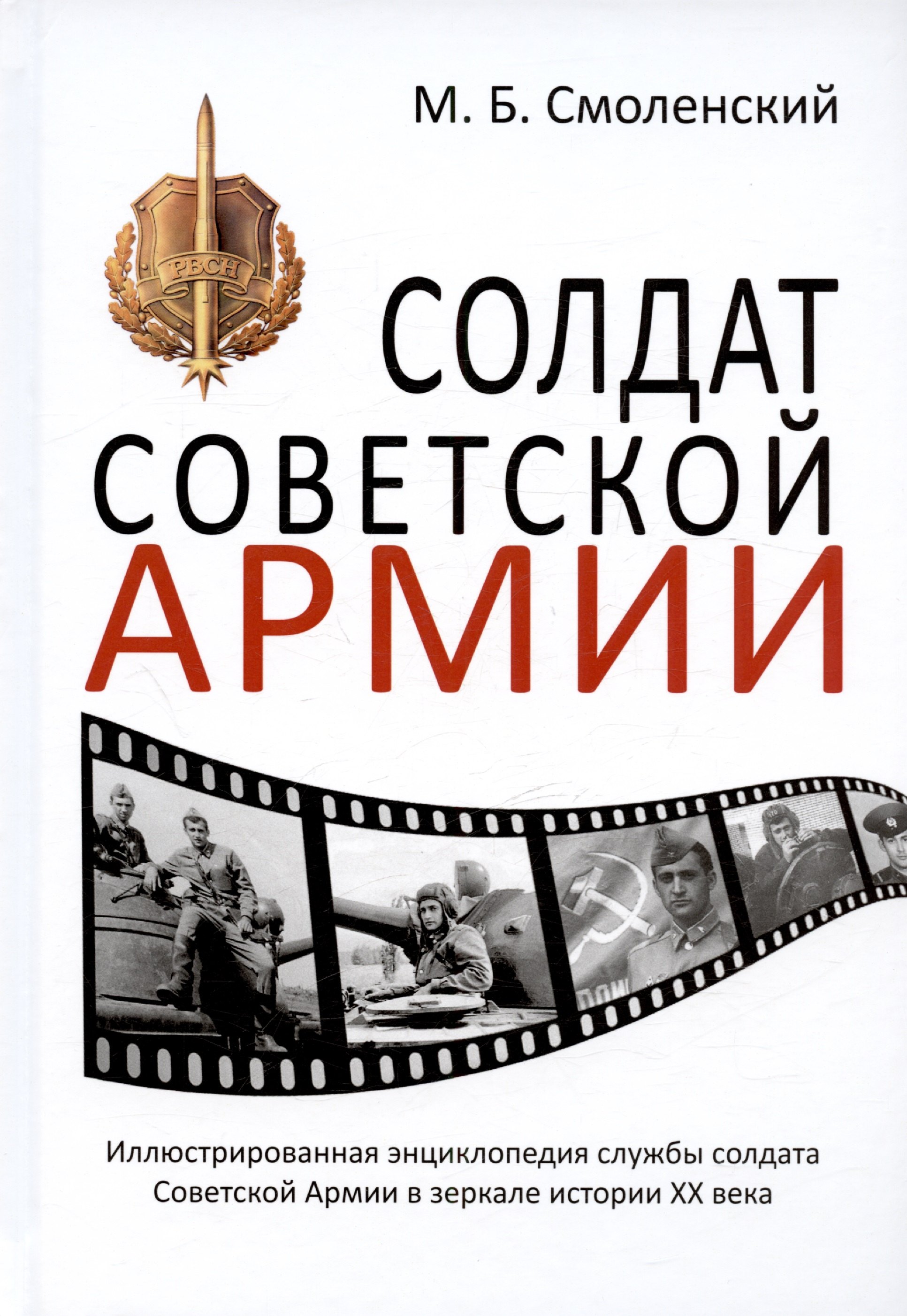 Солдат Советской армии. Иллюстрированная энциклопедия службы советского солдата в зеркале истории XX века
Солдат Советской армии. Иллюстрированная энциклопедия службы советского солдата в зеркале истории XX века