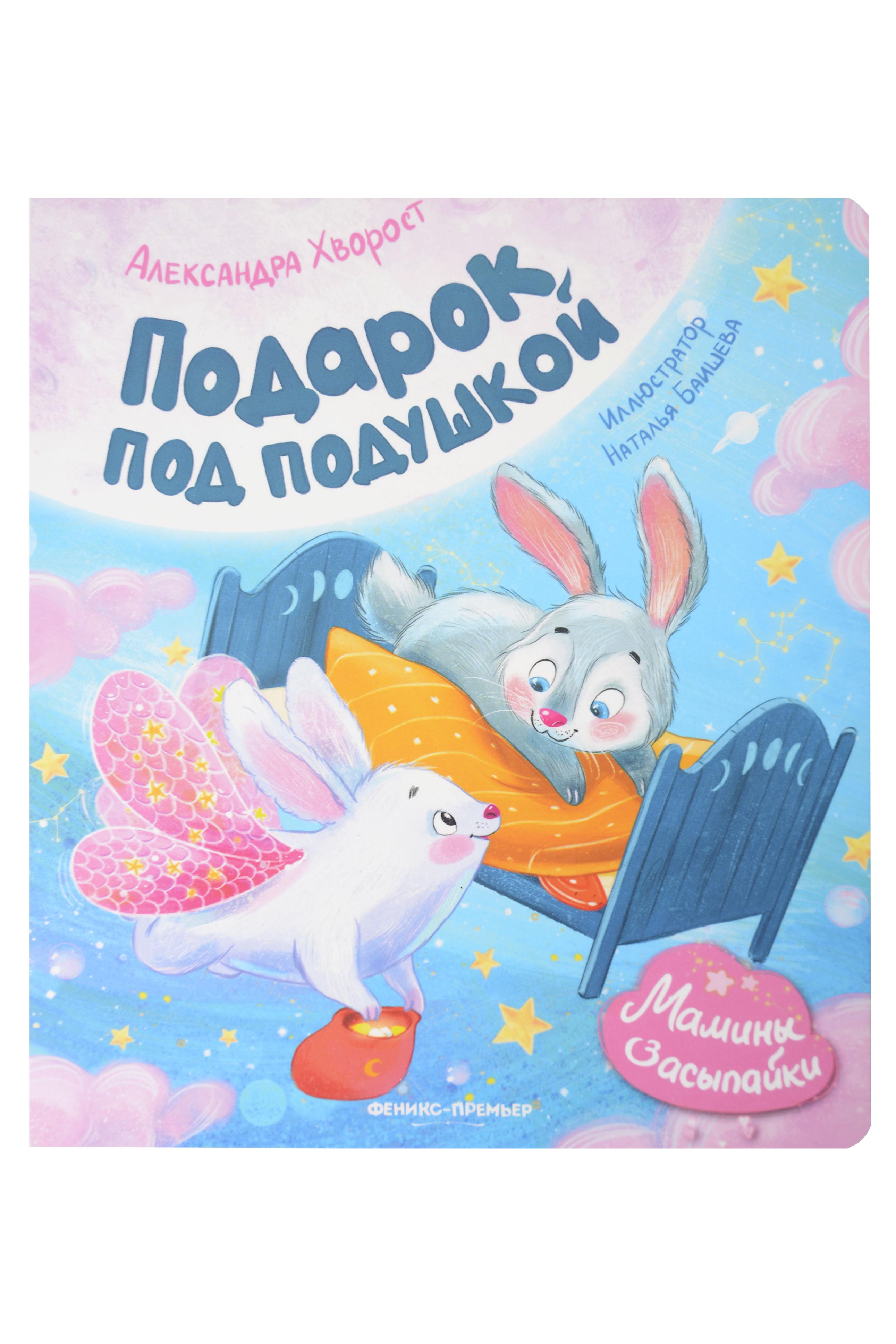 Подарок под подушкой
Подарок под подушкой
