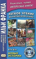 Легкое чтение на китайском языке. Дэн Цзе. Новые истории