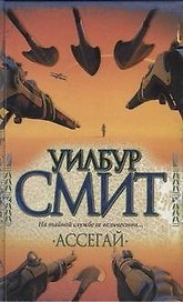 Ассегай: роман