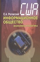 США: информационное общество (экономика и политика)