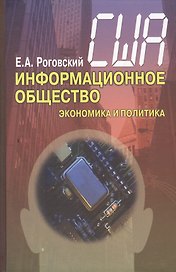 США: информационное общество (экономика и политика)